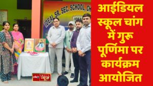 आईडियल स्कूल चांग में गुरू पूर्णिमा पर कार्यक्रम आयोजित