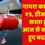 नायरा का पेट्रोल ₹5, डीजल ₹3 सस्ता हुआ,आज से कई और हुए बदलाव