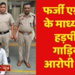 फर्जी एग्रीमेंट के माध्यम से हड़पी 2 गाड़िया, आरोपी काबू