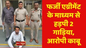 फर्जी एग्रीमेंट के माध्यम से हड़पी 2 गाड़िया, आरोपी काबू