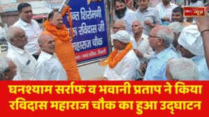 घनश्याम सर्राफ व भवानी प्रताप ने किया रविदास महाराज चौक का हुआ उद्घाटन