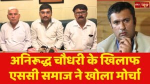 अनिरूद्ध चौधरी के खिलाफ एससी समाज ने खोला मोर्चा