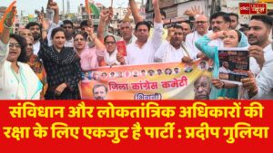 संविधान और लोकतांत्रिक अधिकारों की रक्षा के लिए एकजुट है पार्टी : प्रदीप गुलिया
