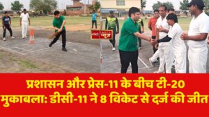  प्रशासन और प्रेस-11 के बीच टी-20 मुकाबला: डीसी-11 ने 8 विकेट से दर्ज की जीत