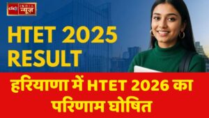 हरियाणा में HTET 2026 का परिणाम घोषित