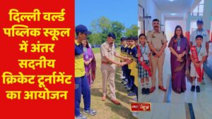 दिल्ली वर्ल्ड पब्लिक स्कूल में अंतर सदनीय क्रिकेट टूर्नामेंट का आयोजन