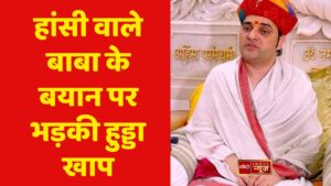 हांसी वाले बाबा के बयान पर भड़की हुड्डा खाप