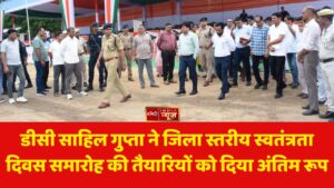 डीसी साहिल गुप्ता ने जिला स्तरीय स्वतंत्रता दिवस समारोह की तैयारियों को दिया अंतिम रूप