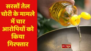सरसों तेल चोरी के मामले में चार आरोपियों को किया गिरफ्तार