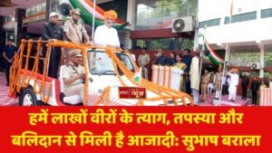 हमें लाखों वीरों के त्याग, तपस्या और बलिदान से मिली है आजादी: सुभाष बराला