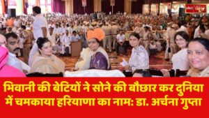 भिवानी की बेटियों ने सोने की बौछार कर दुनिया में चमकाया हरियाणा का नाम: डा. अर्चना गुप्ता