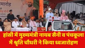 हांसी में मुख्यमंत्री नायब सैनी व पंचकूला में श्रृति चौधरी ने किया ध्वजारोहण