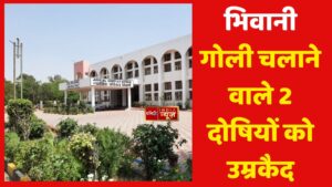 भिवानी :गोली चलाने वाले 2 दोषियों को उम्रकैद