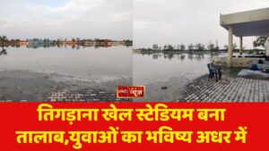 तिगड़ाना खेल स्टेडियम बना तालाब,युवाओं का भविष्य अधर में