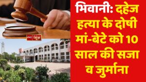 दहेज हत्या के दोषी मां-बेटे को 10 साल की सजा व जुर्माना