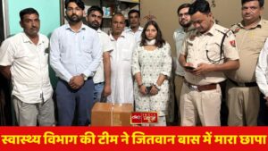 स्वास्थ्य विभाग की टीम ने जितवान बास में मारा छापा 