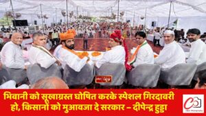भिवानी को सूखाग्रस्त घोषित करके स्पेशल गिरदावरी हो, किसानों को मुआवजा दे सरकार – दीपेन्द्र हुड्डा