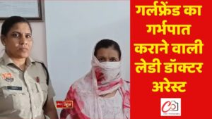 गर्लफ्रेंड का गर्भपात कराने वाली लेडी डॉक्टर अरेस्ट