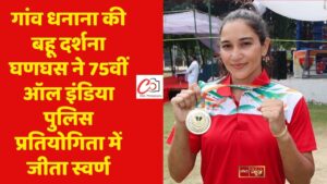 गांव धनाना की बहू दर्शना घणघस ने 75वीं ऑल इंडिया पुलिस प्रतियोगिता में जीता स्वर्ण