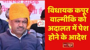 विधायक कपूर वाल्मीकि को अदालत में पेश होने के आदेश