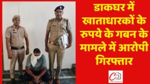 डाकघर में खाताधारकों के रुपये के गबन के मामले में आरोपी गिरफ्तार