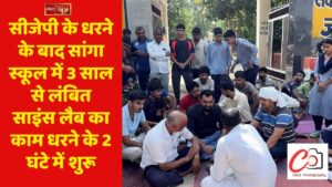 सीजेपी के धरने के बाद सांगा स्कूल में 3 साल से लंबित साइंस लैब का काम धरने के 2 घंटे में शुरू