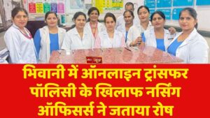 भिवानी में ऑनलाइन ट्रांसफर पॉलिसी के खिलाफ नर्सिंग ऑफिसर्स ने जताया रोष