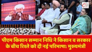 पीएम किसान सम्मान निधि ने किसान व सरकार के बीच रिश्ते को दी नई परिभाषा: मुख्यमंत्री नायब सिंह सैनी
