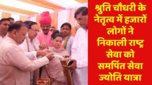 श्रुति चौधरी के नेतृत्व में हजारों लोगों ने निकाली राष्ट्र सेवा को समर्पित सेवा ज्योति यात्रा