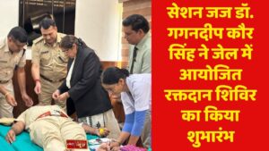 सेशन जज डॉ. गगनदीप कौर सिंह ने जेल में आयोजित रक्तदान शिविर का किया शुभारंभ