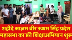 शहीदे आज़म वीर ऊधम सिंह प्रदेश महासभा का फ्री शिक्षाअभियान शुरू