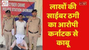लाखों की साईबर ठगी का आरोपी कर्नाटक से काबू