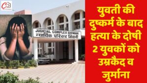 युवती की दुष्कर्म के बाद हत्या के दोषी 2 युवकों को उम्रकैद व जुर्माना