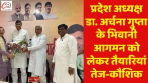प्रदेश अध्यक्ष डा. अर्चना गुप्ता के भिवानी आगमन को लेकर तैयारियां तेज-कौशिक