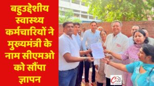 बहुउद्देशीय स्वास्थ्य कर्मचारियों ने मुख्यमंत्री के नाम सीएमओ को सौंपा ज्ञापन
