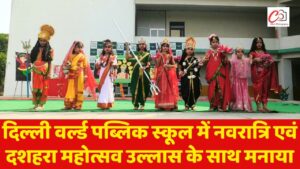 दिल्ली वर्ल्ड पब्लिक स्कूल में नवरात्रि एवं दशहरा महोत्सव उल्लास के साथ मनाया